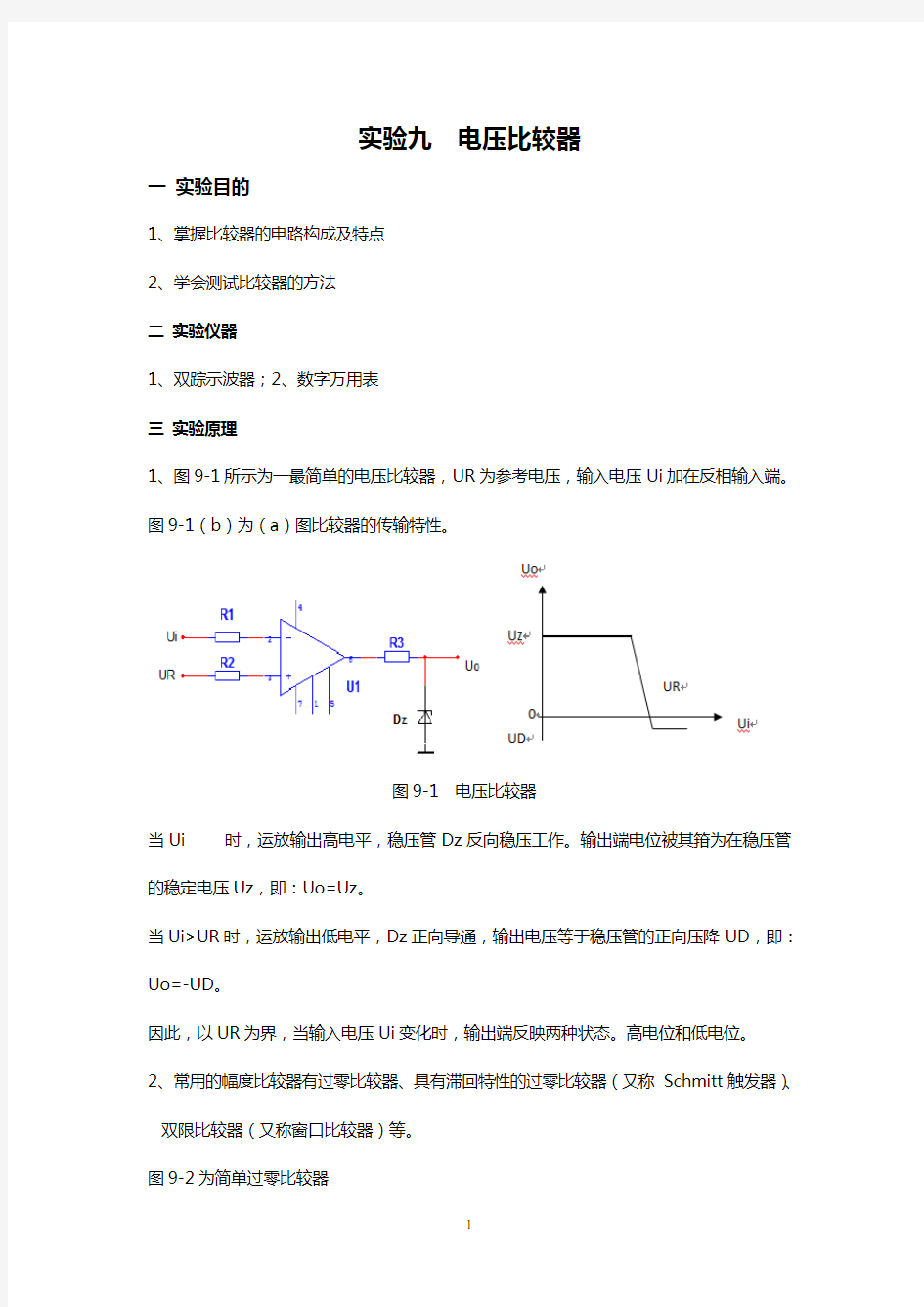 电压比较器实验报告