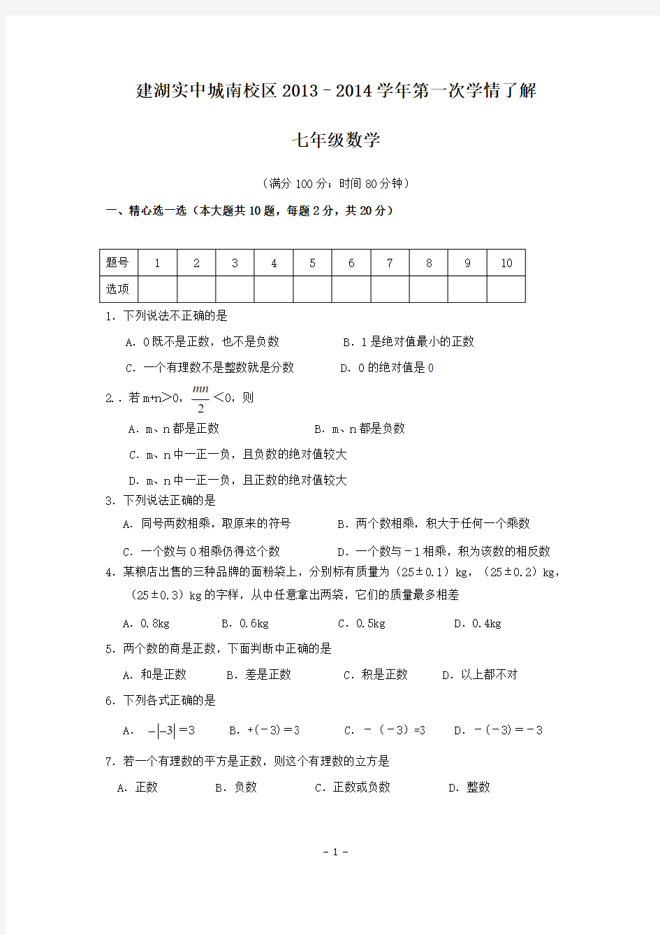 建湖县实验初级中学教育集团2013年七年级上第一次学情调查试题