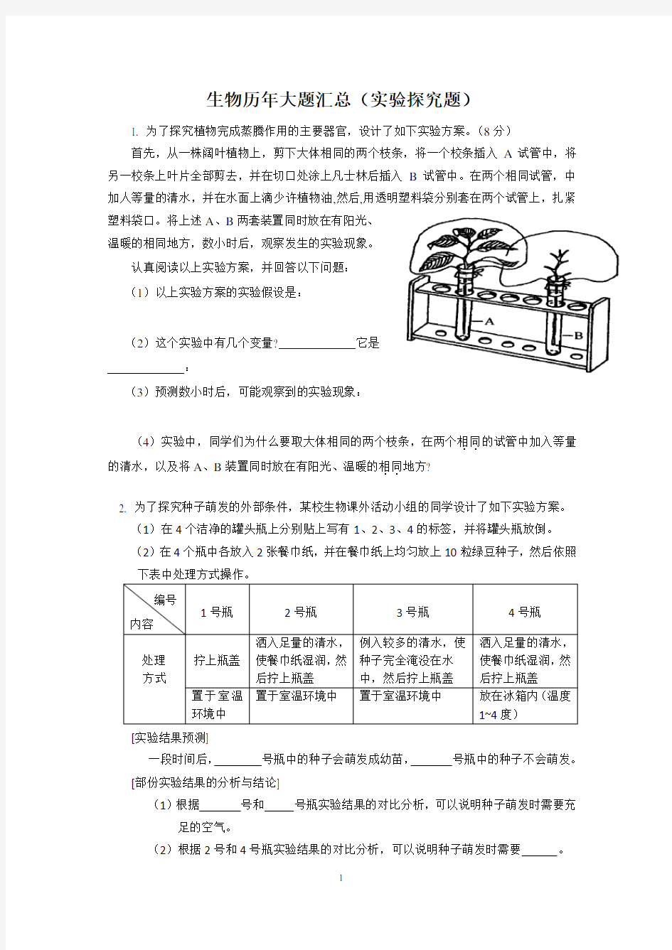 生物历年会考大题汇总(实验题)