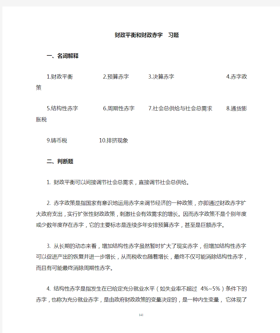 第九章+财政平衡和财政赤字++习题