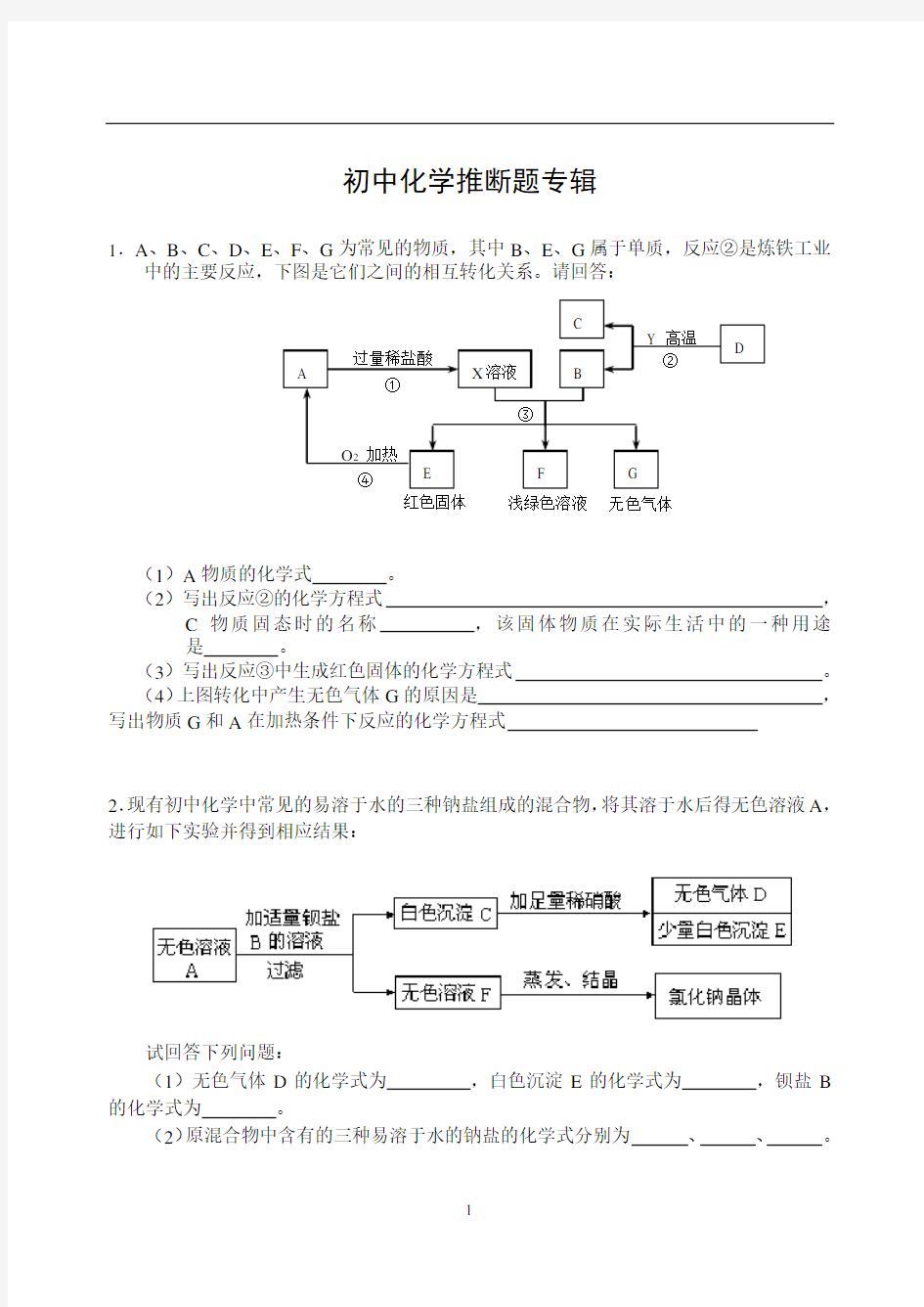 初中化学推断题精选(含答案)