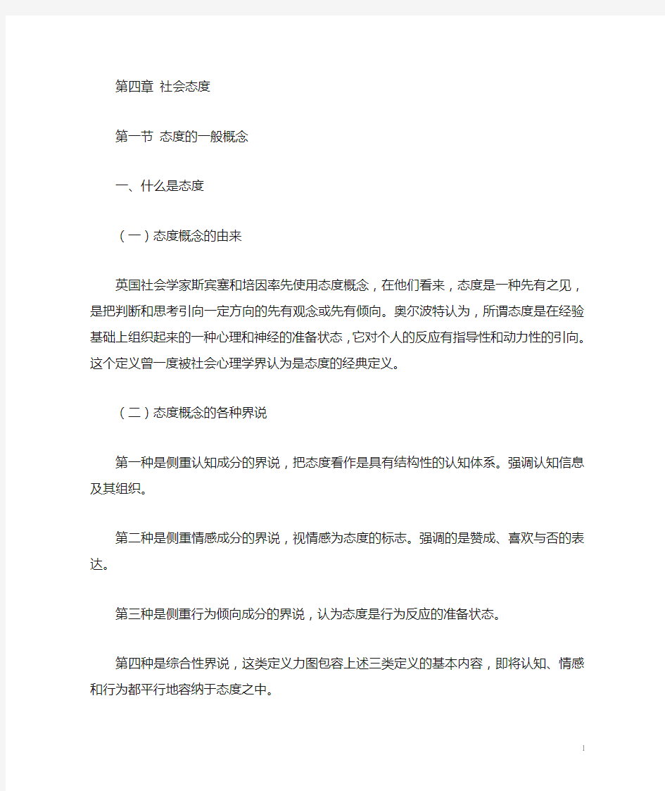 社会心理学之社会态度