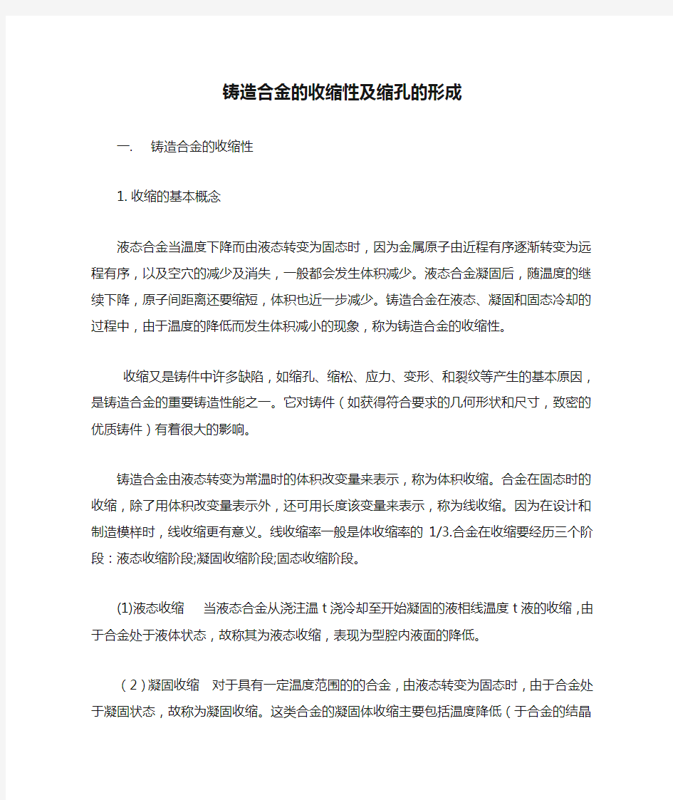 铸造合金的收缩性及缩孔的形成