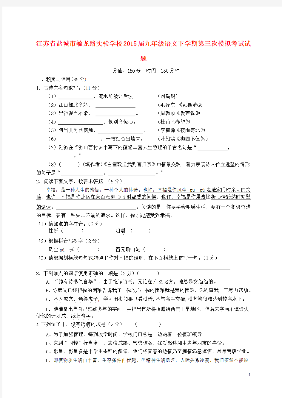 江苏省盐城市毓龙路实验学校2015届九年级语文下学期第三次模拟考试试题