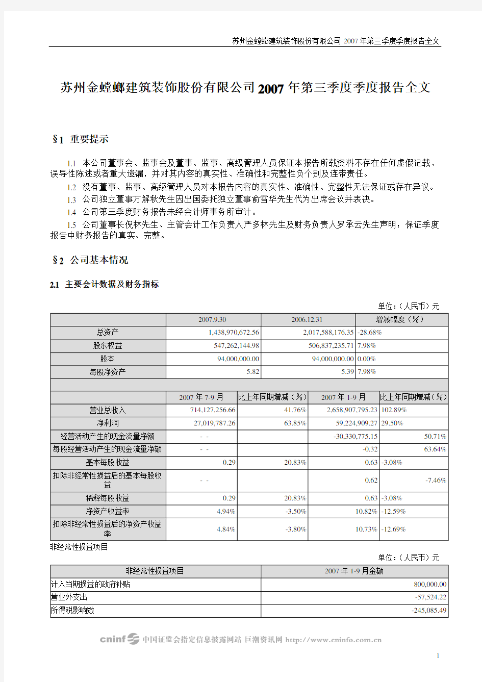 苏州金螳螂建筑装饰股份有限公司2007年第三季度季度报告全文