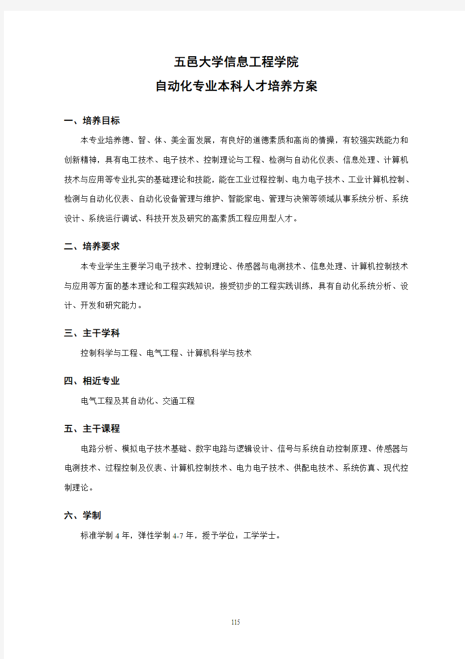 五邑大学自动化专业人才培养方案