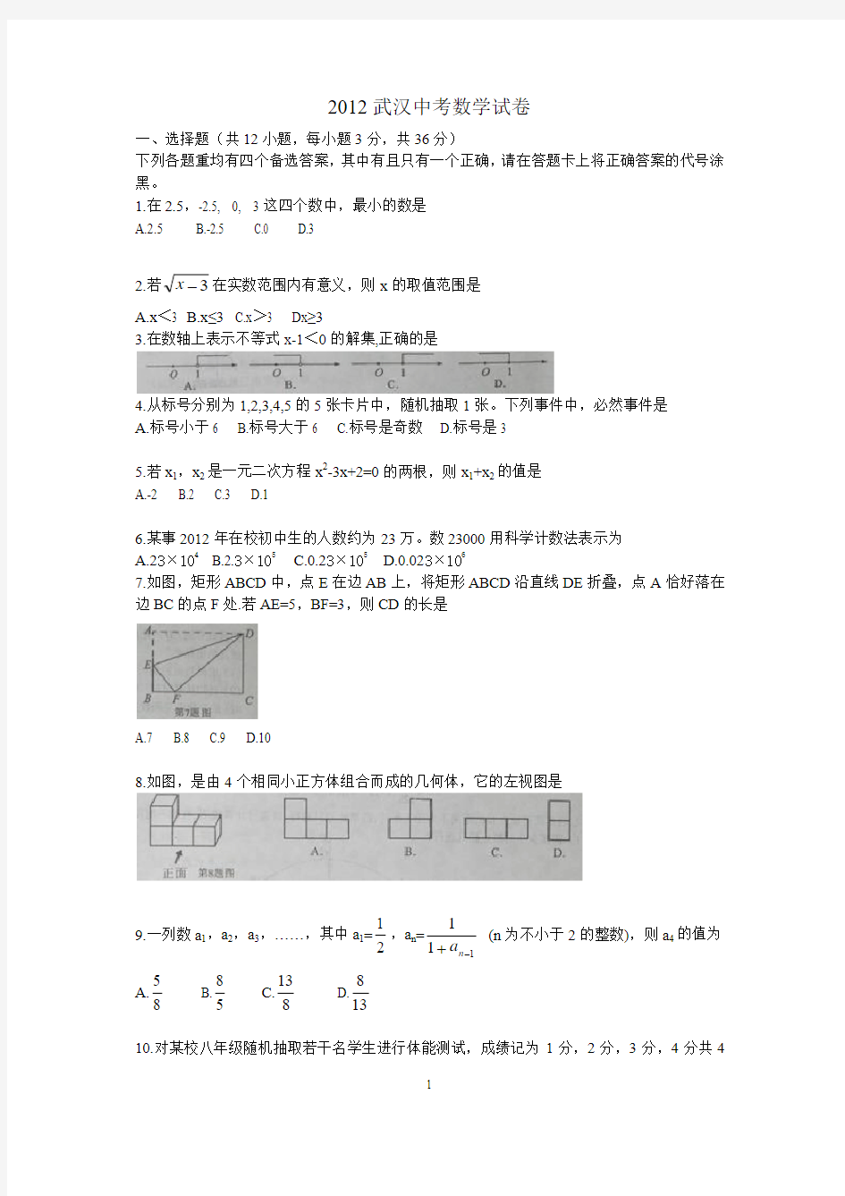 2012湖北省武汉市中考数学试题含答案