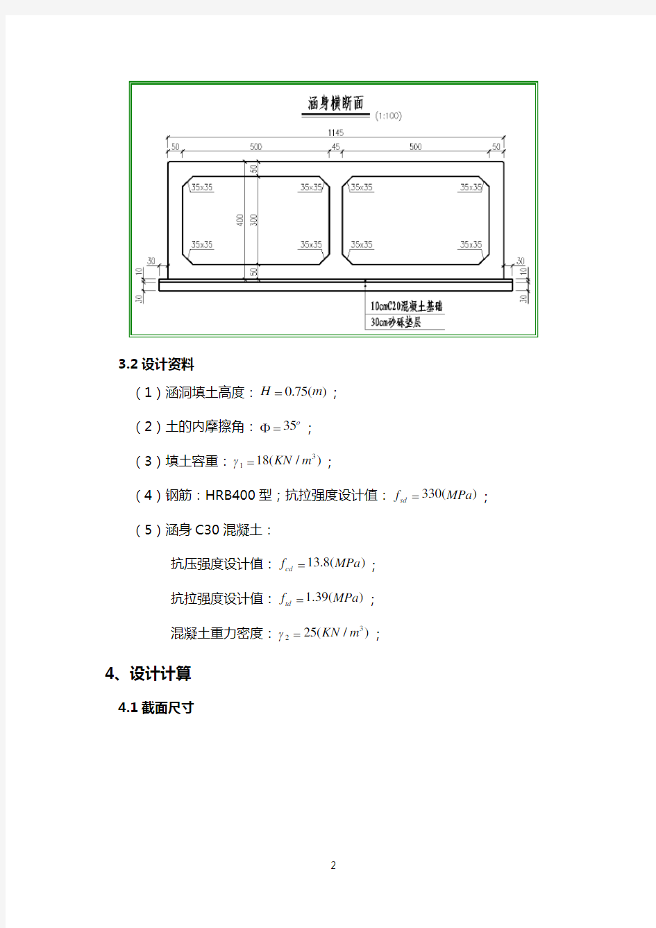 2-5×3.0钢筋混凝土箱涵结构计算书