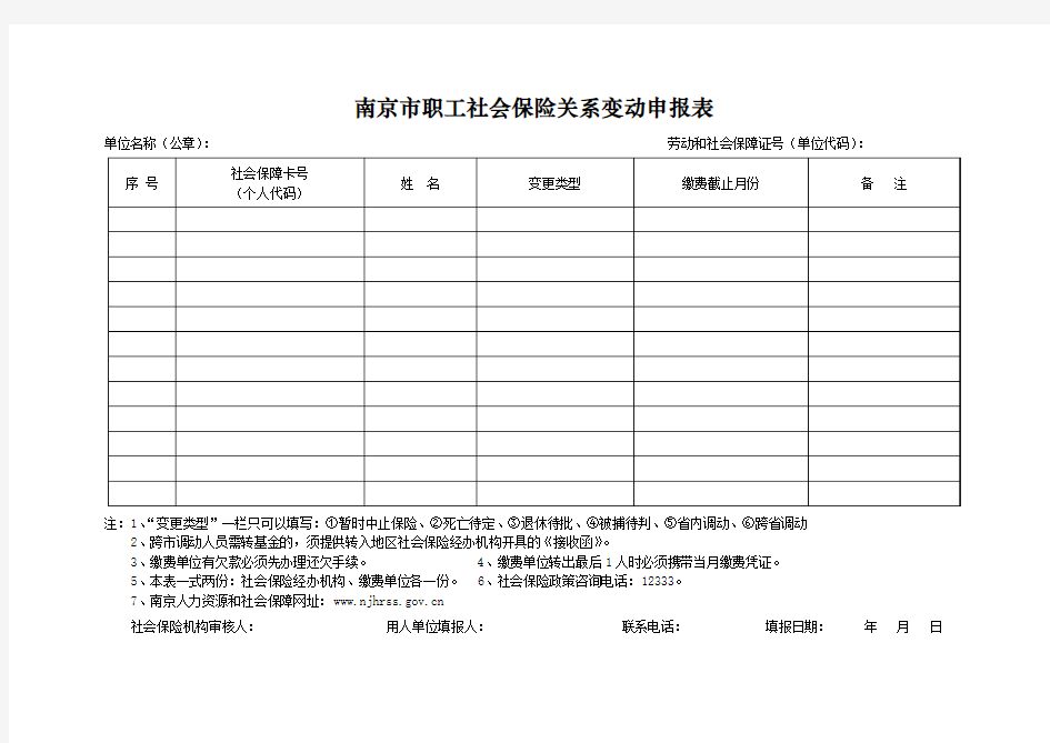 南京市职工社会保险关系变动申报表