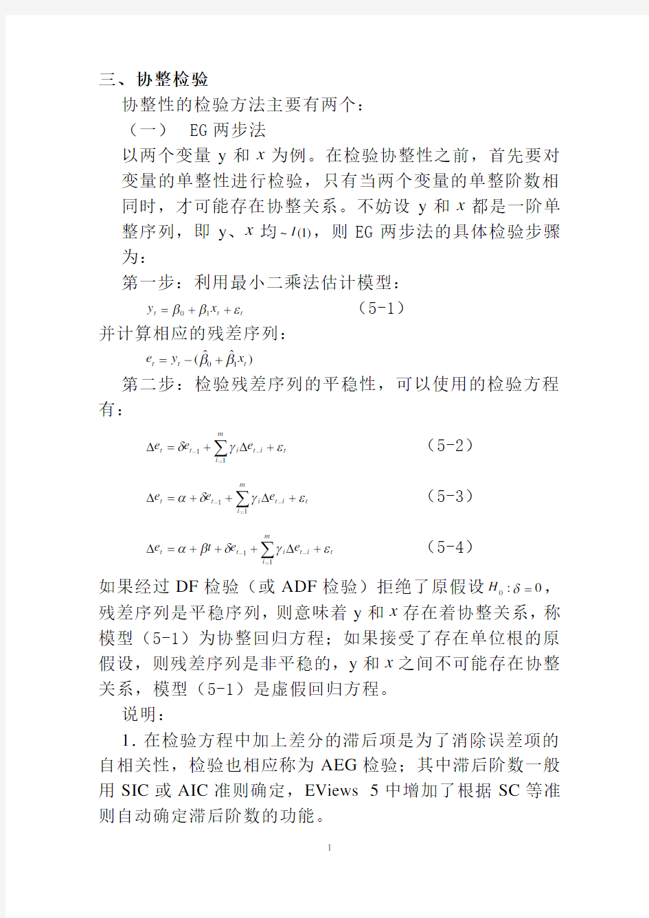 计量经济学协整检验方法