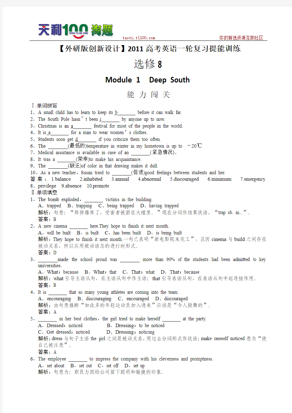 【外研版创新设计】2011高考英语一轮复习提能训练：选修8 Module1(附解析)