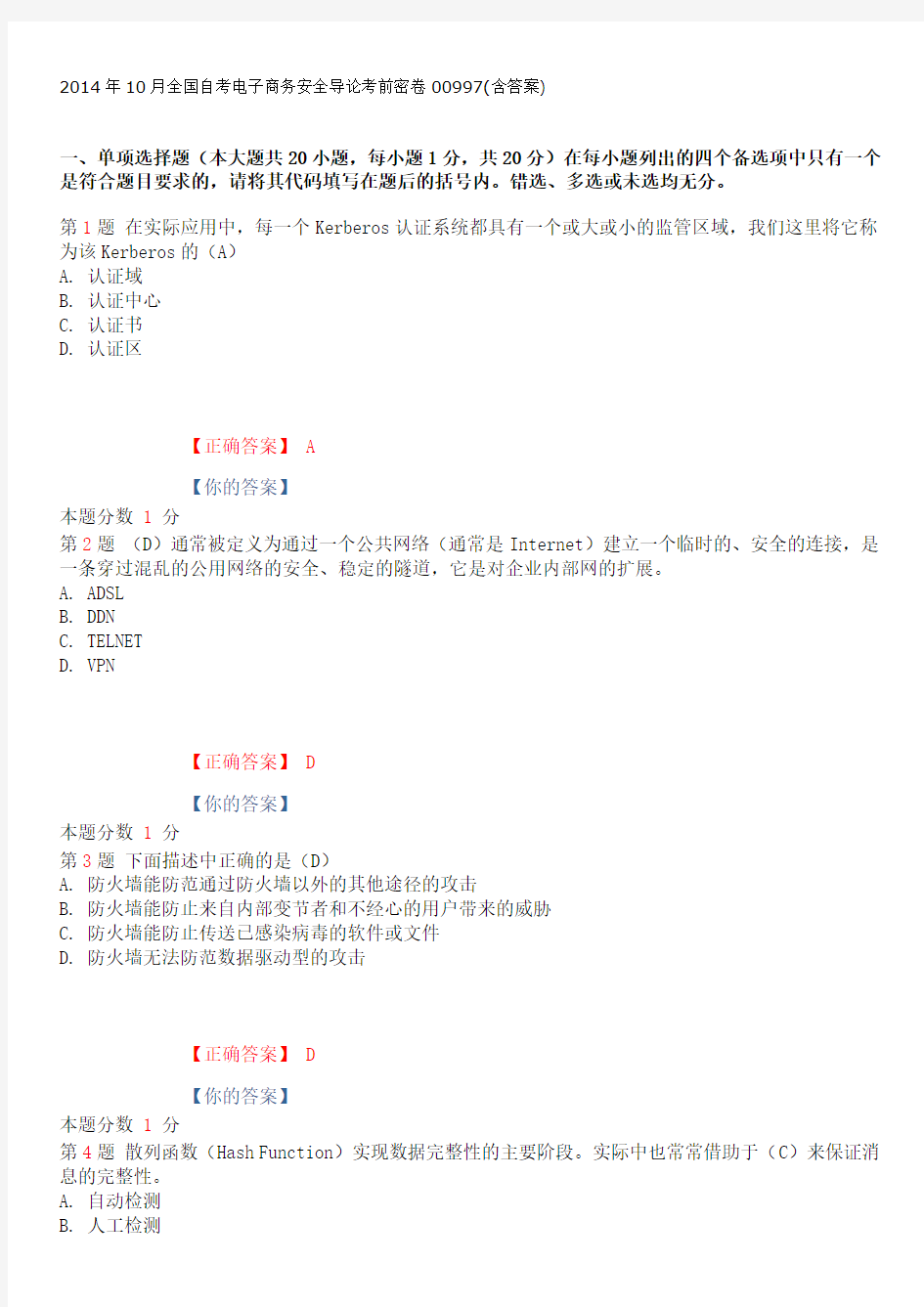 2014年10月全国自考电子商务安全导论考前密卷00997(含答案)