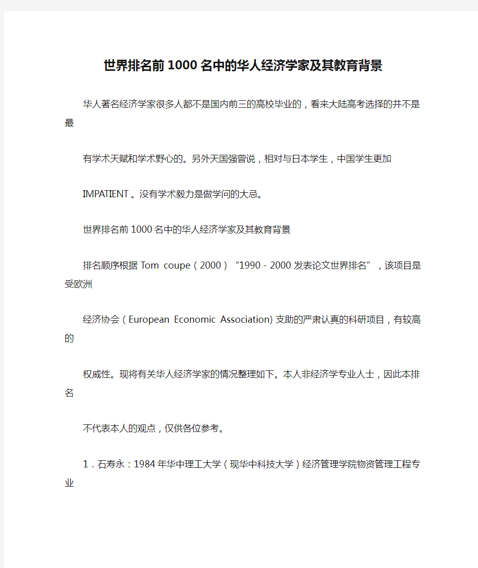 世界排名前1000名中的华人经济学家及其教育背景