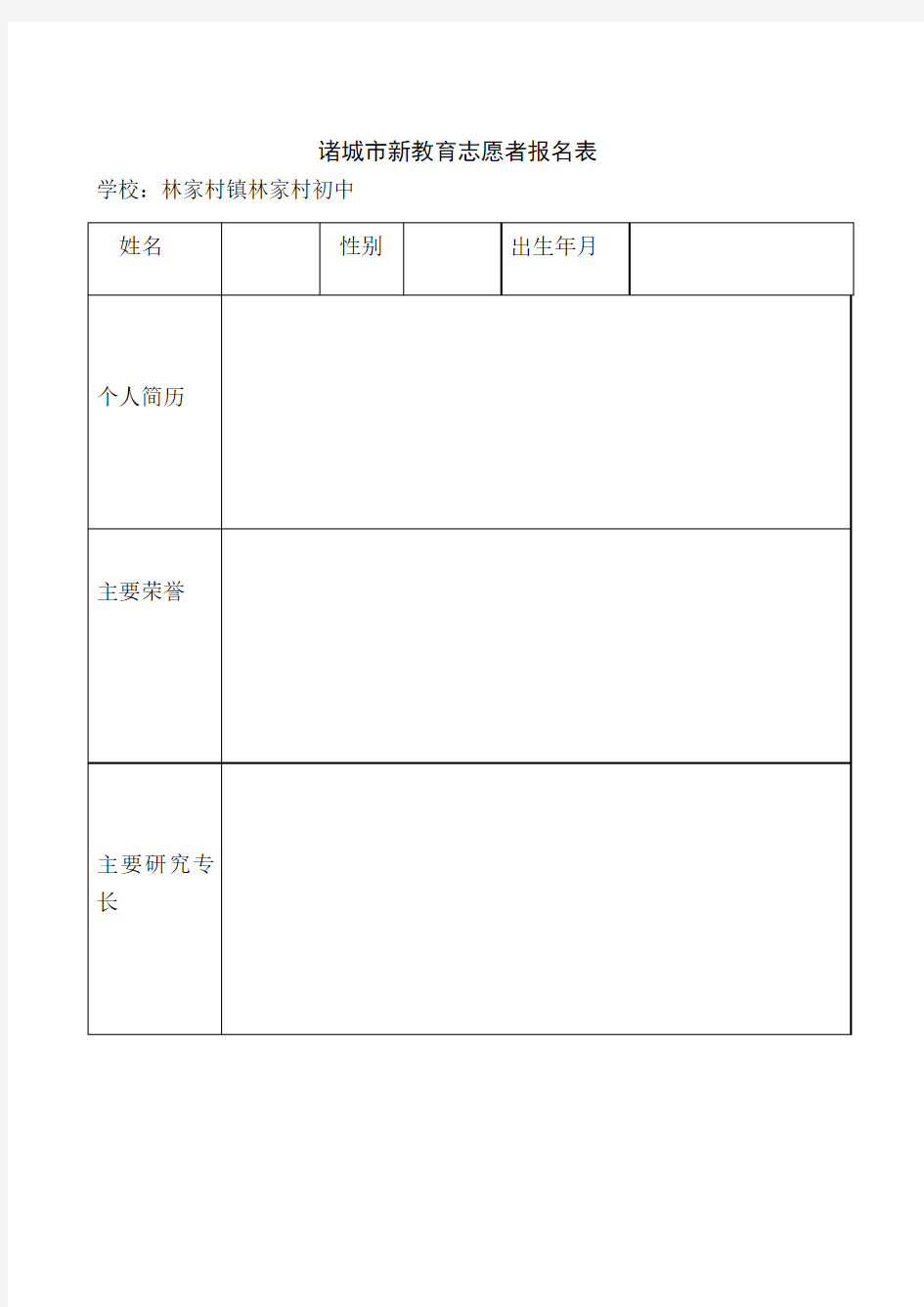 新教育志愿者报名表