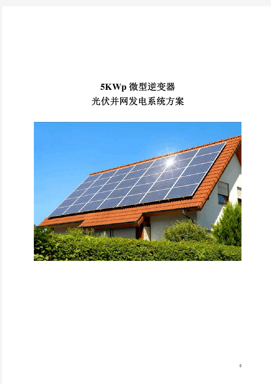 微型逆变器并网发电系统方案-5KW