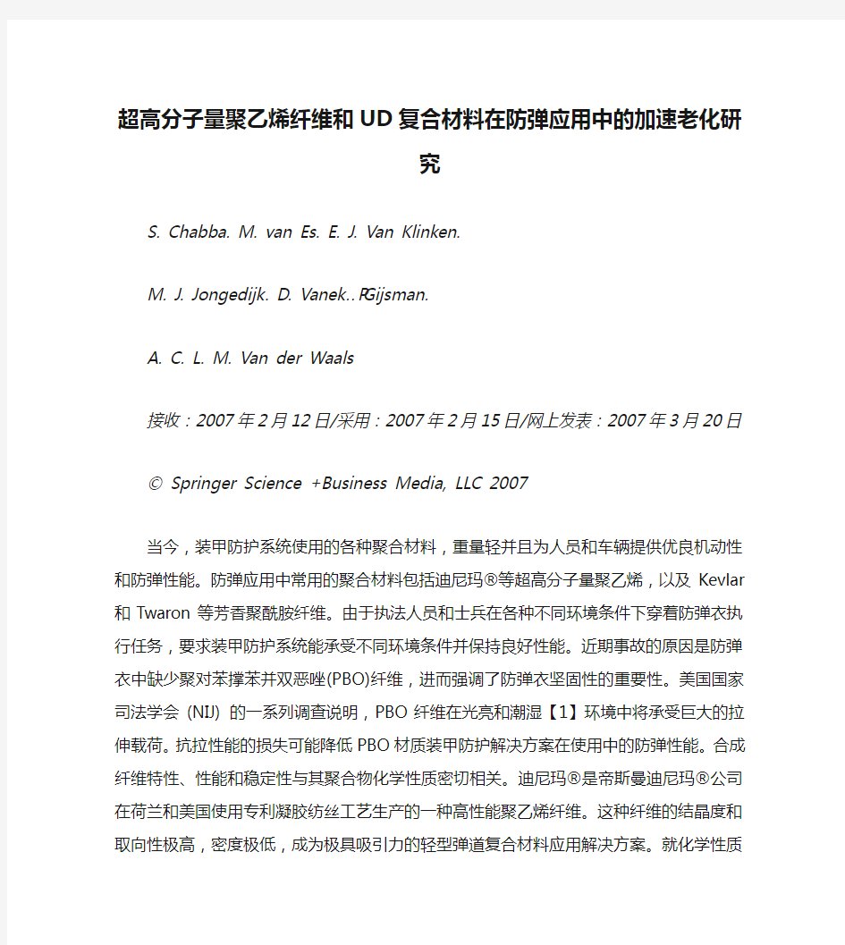 超高分子量聚乙烯纤维和UD复合材料在防弹应用中的加速老化研究