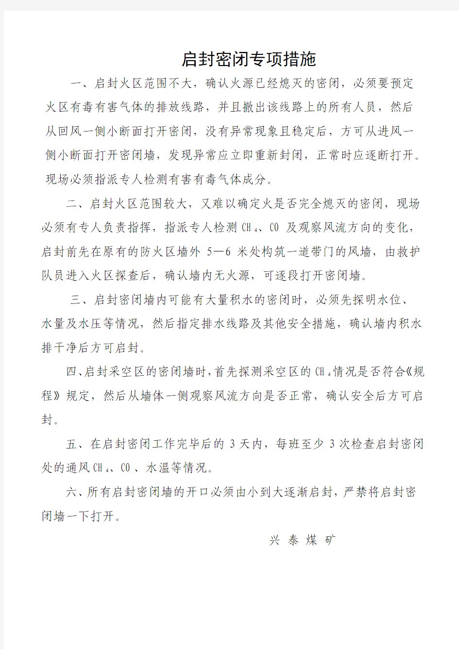 启封密闭专项措施