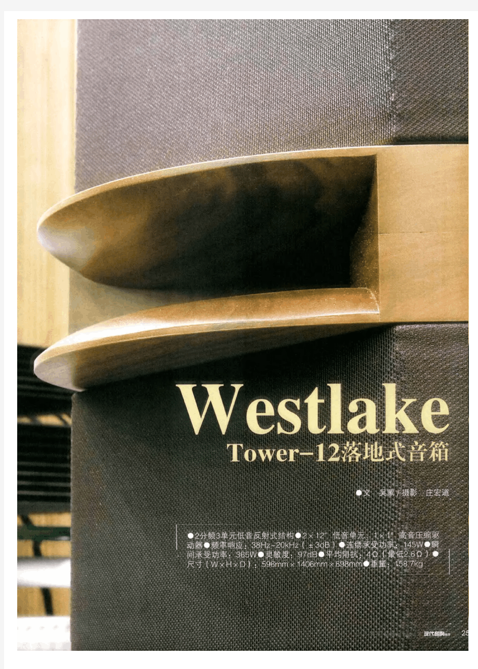 Westlake Tower-12落地式音箱