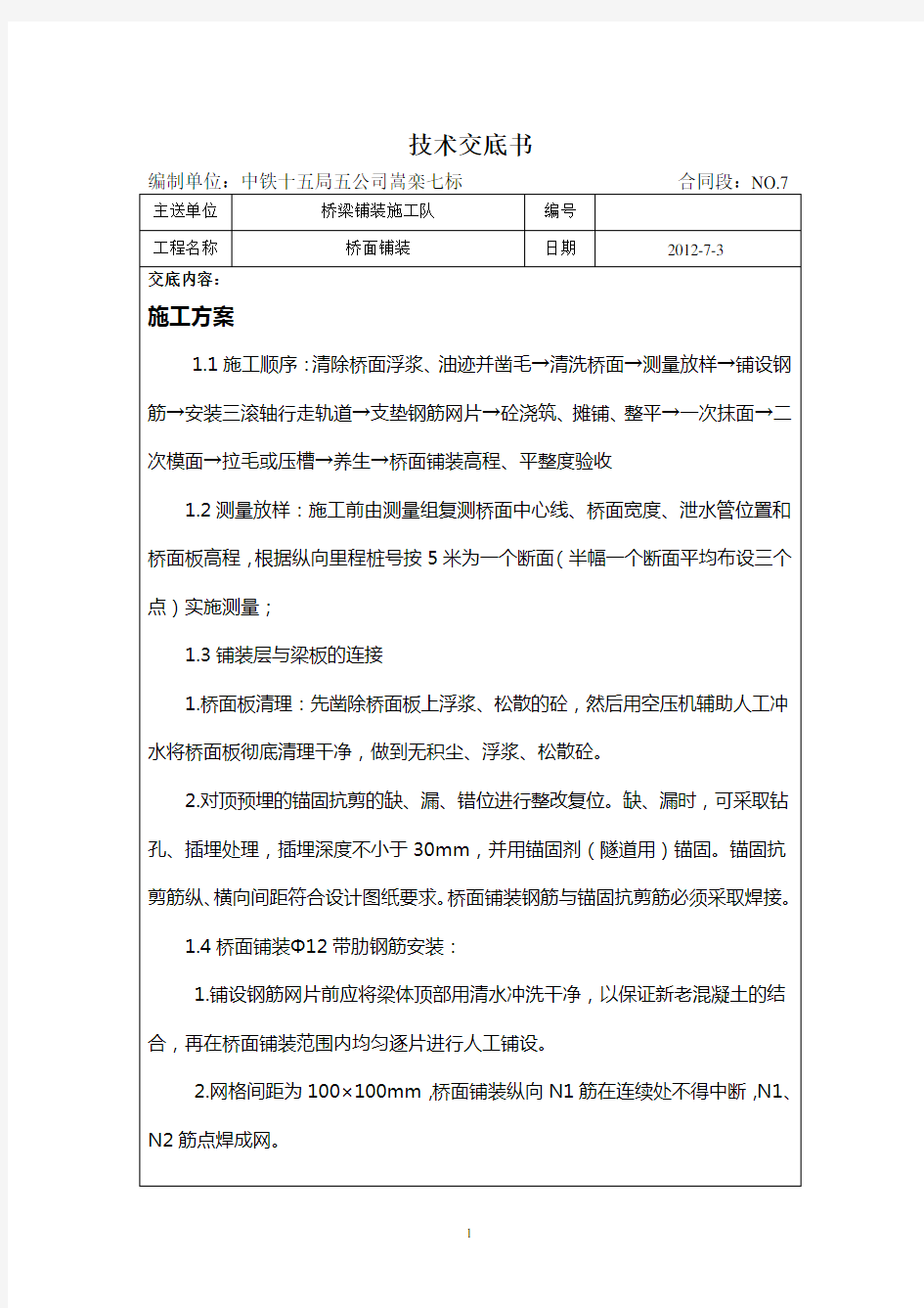 桥面铺装技术交底