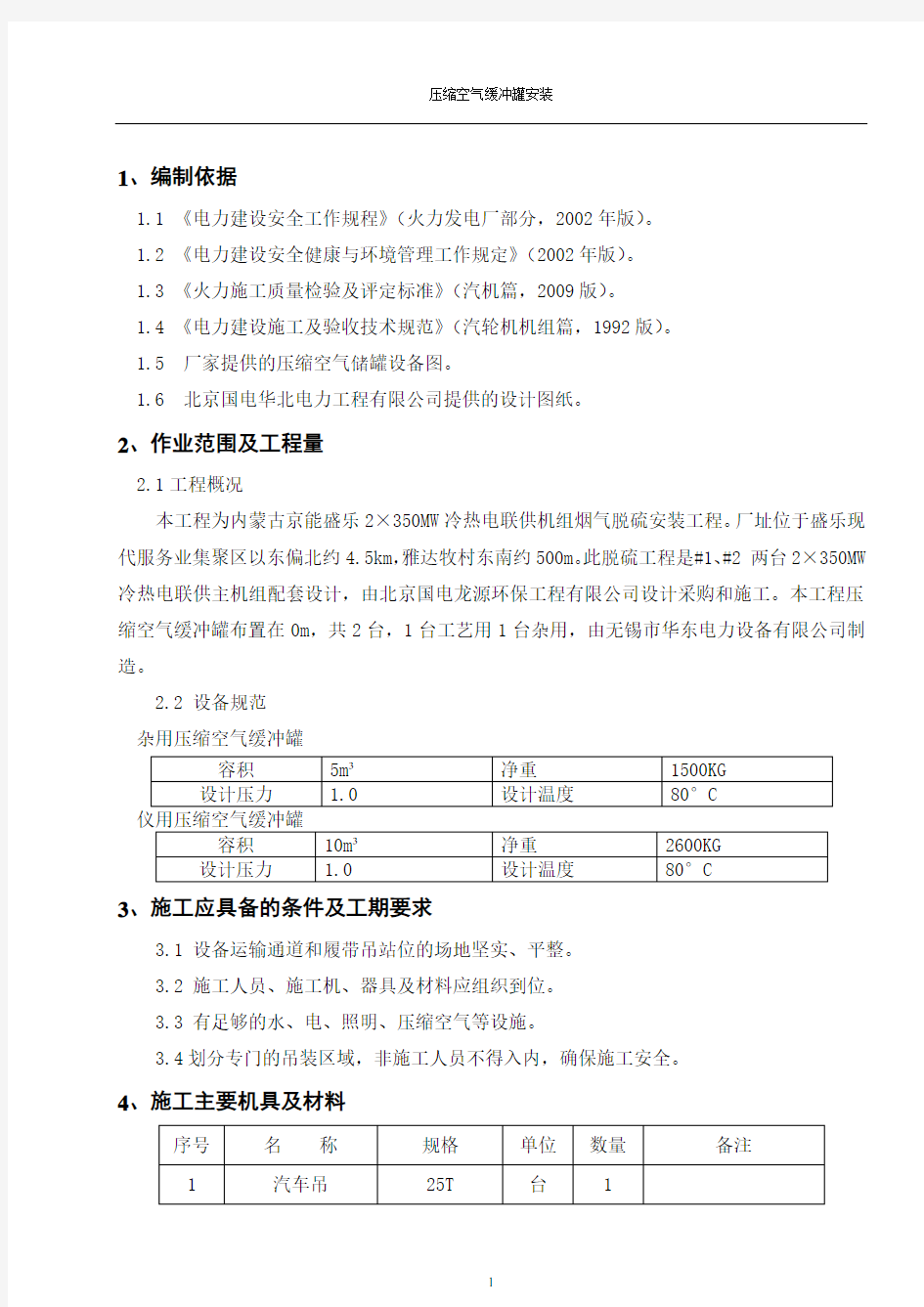 压缩空气储罐安装施工方案