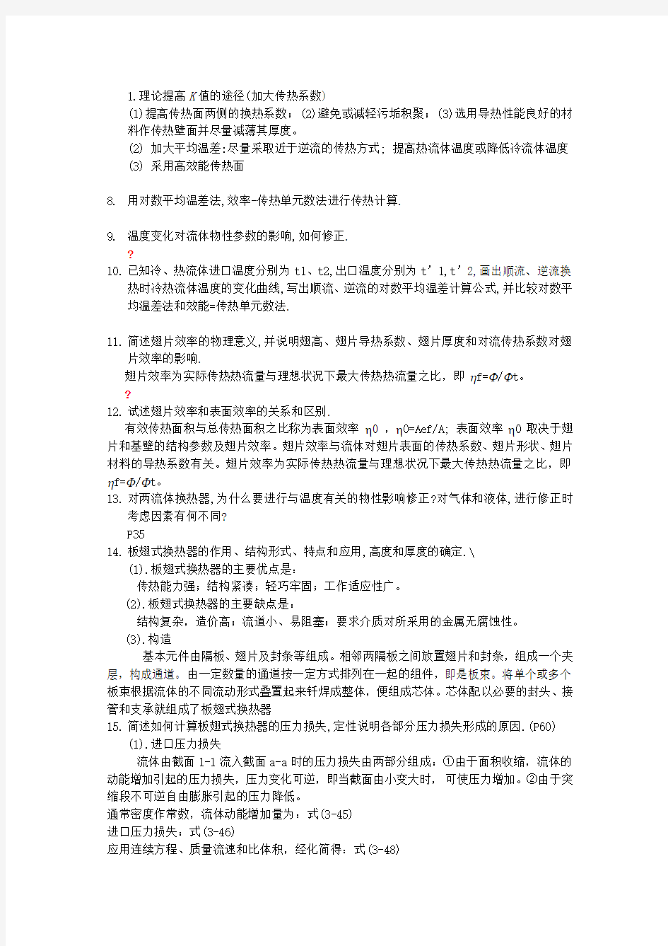 换热器原理与设计解答题