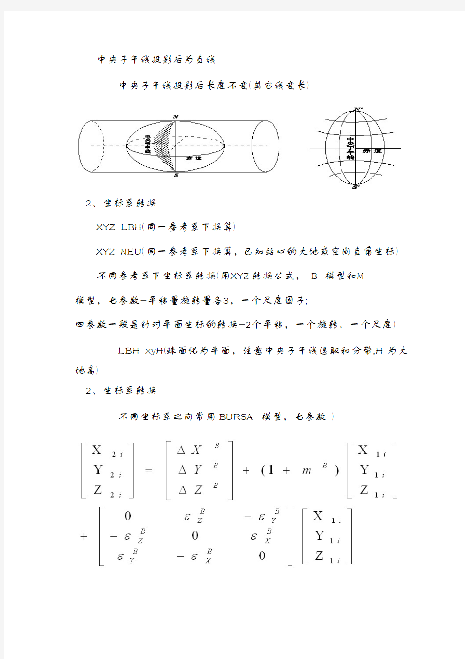 大地测量常用坐标系及其转换