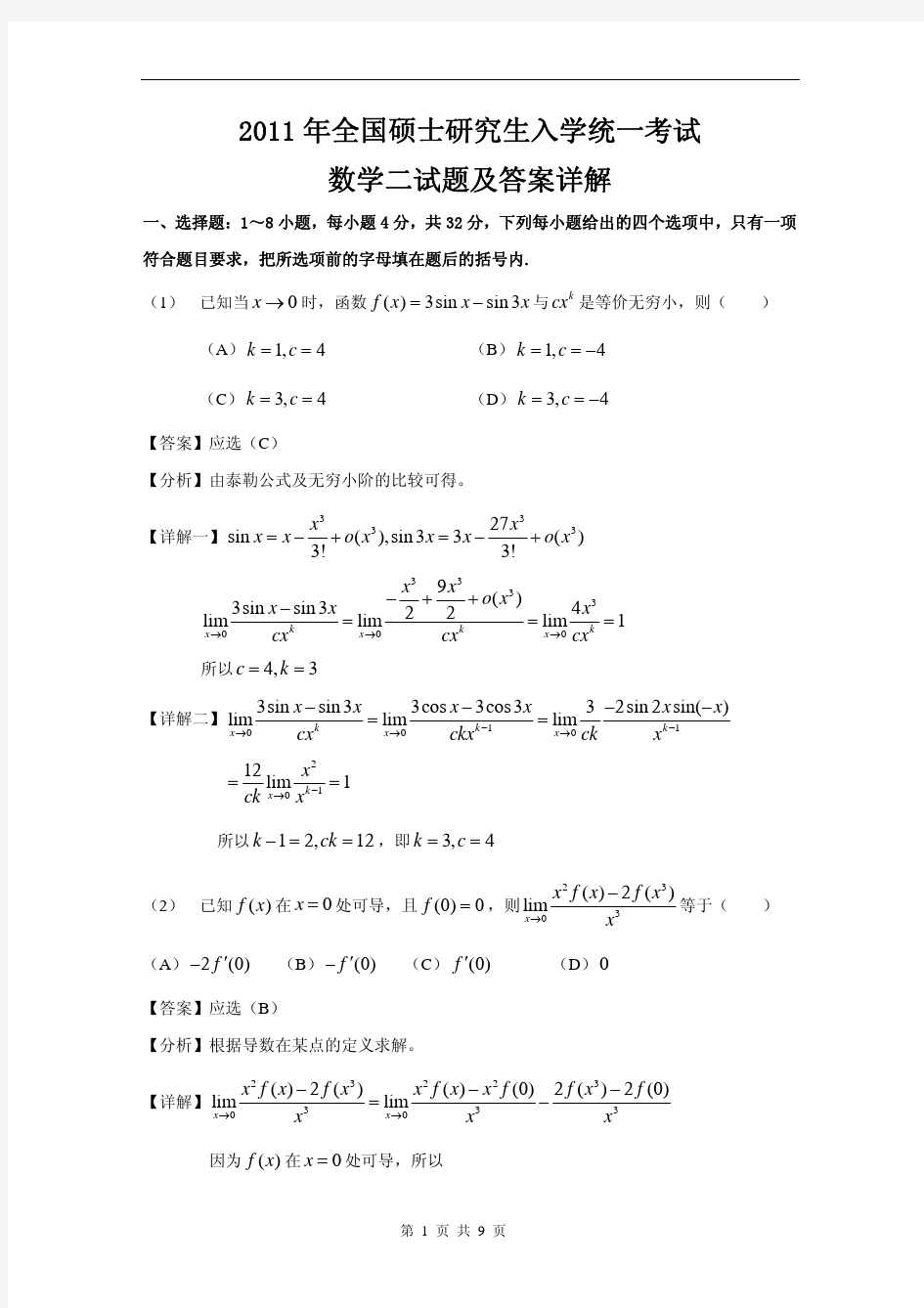 2011年考研数学二真题