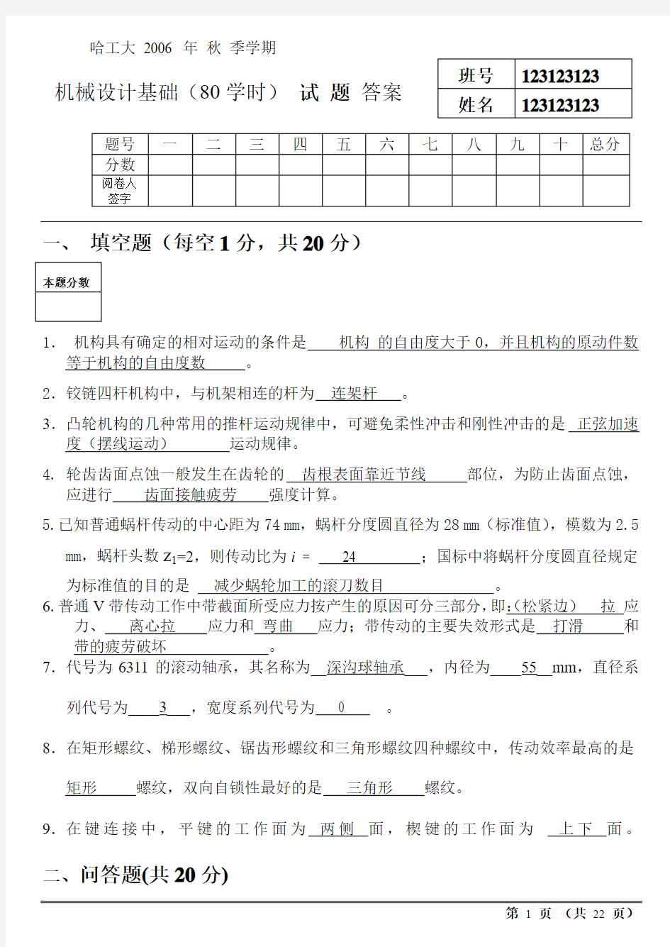 哈工大机械设计基础2006秋季80学时