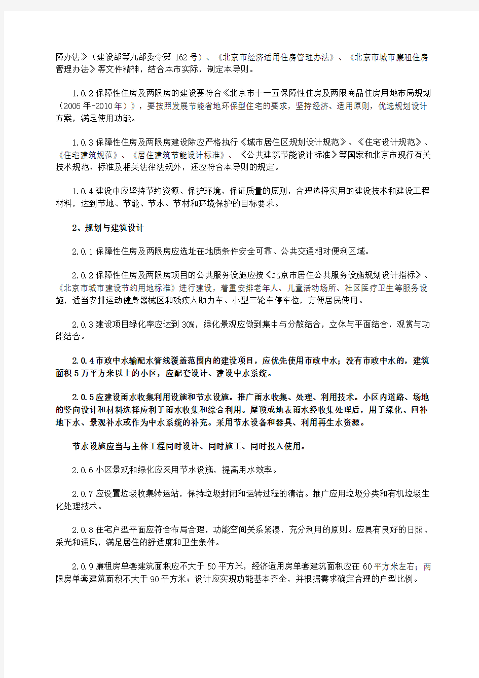 北京市廉租房、经济适用房及两限房申请条件与建设技术导则