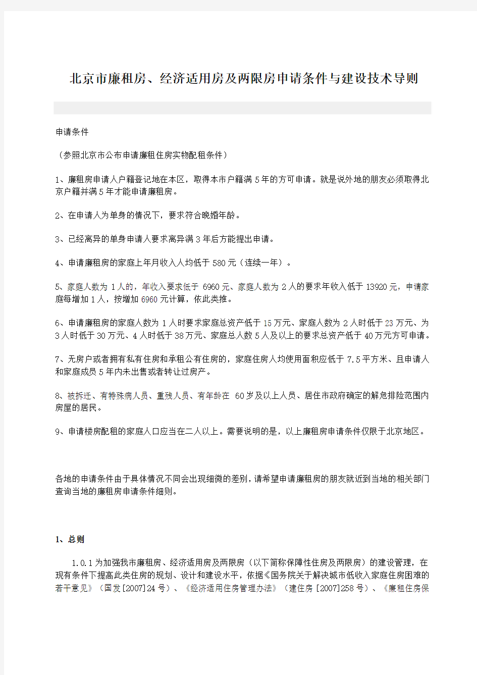北京市廉租房、经济适用房及两限房申请条件与建设技术导则