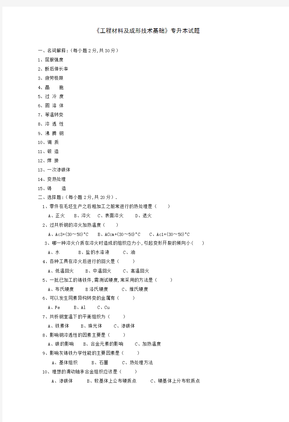 《 工程材料及成形技术基础 》试卷