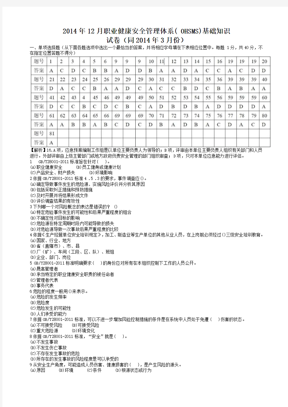 2014年12月职业健康安全管理体系