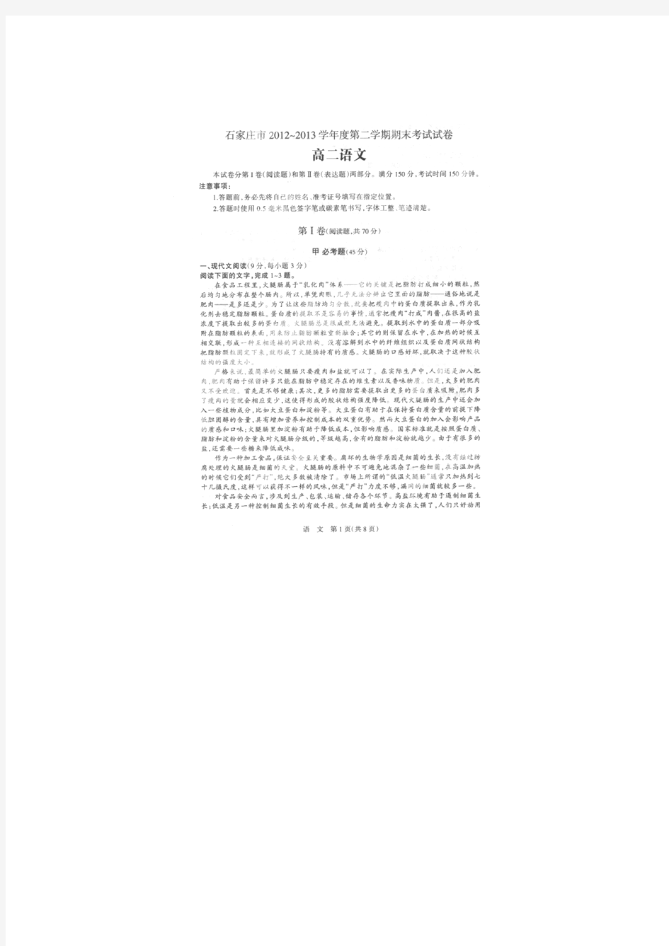 河北省石家庄市2012-2013学年高二下学期期末考试语文试题(扫描版)