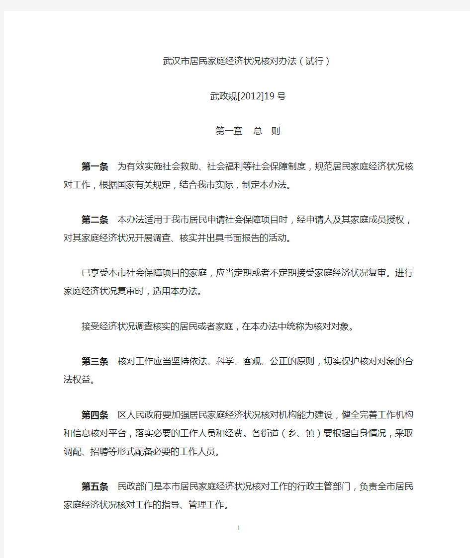 (武政规[2012]19号)《武汉市居民家庭经济状况核对办法(试行)》