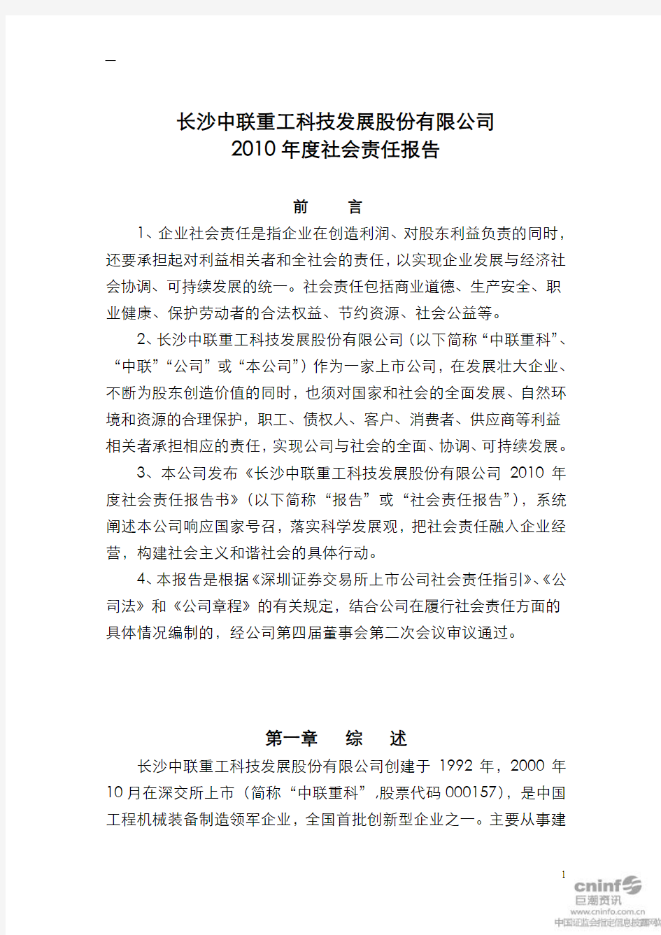 中联重科：2010年度社会责任报告
 2011-03-29