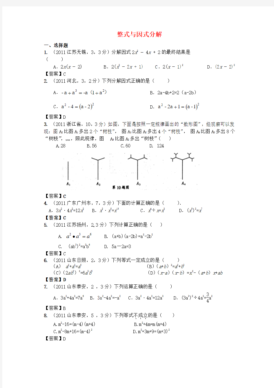 (备战中考)2012年中考数学新题分类汇编(中考真题+模拟新题)整式与因式分解