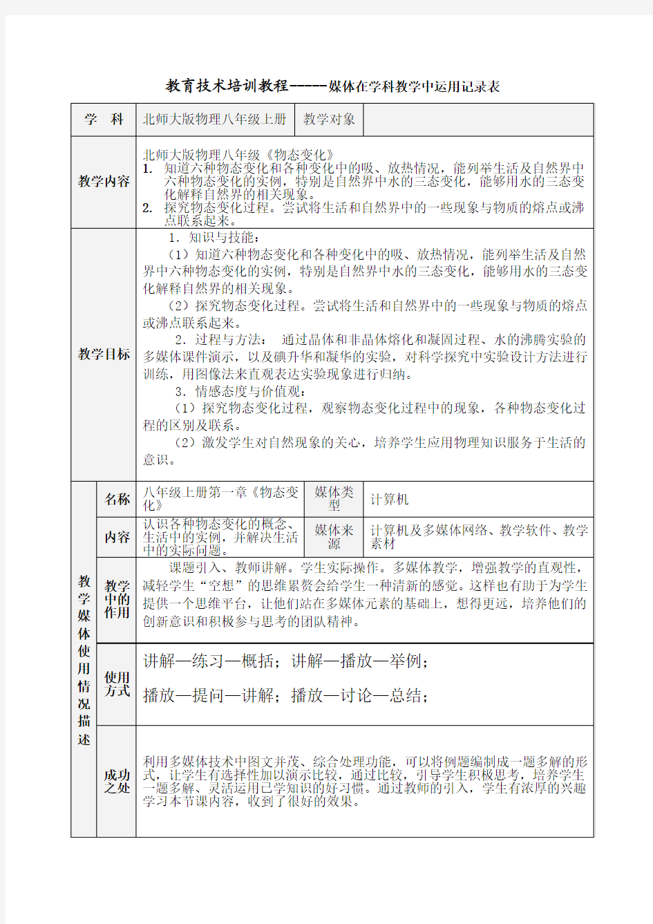 教育技术培训教程-----媒体在学科教学中运用记录表