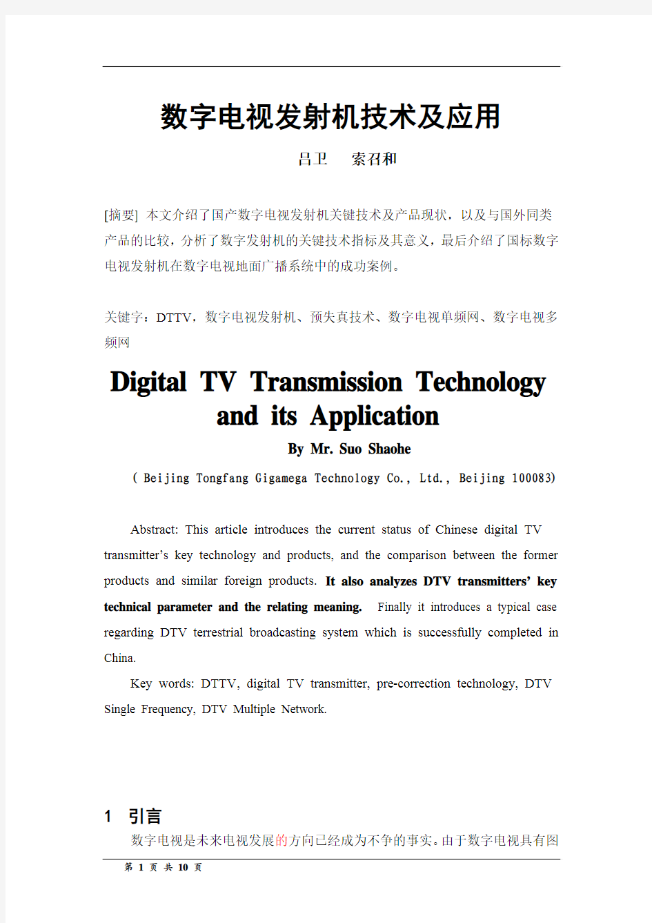 数字电视发射机技术及应用