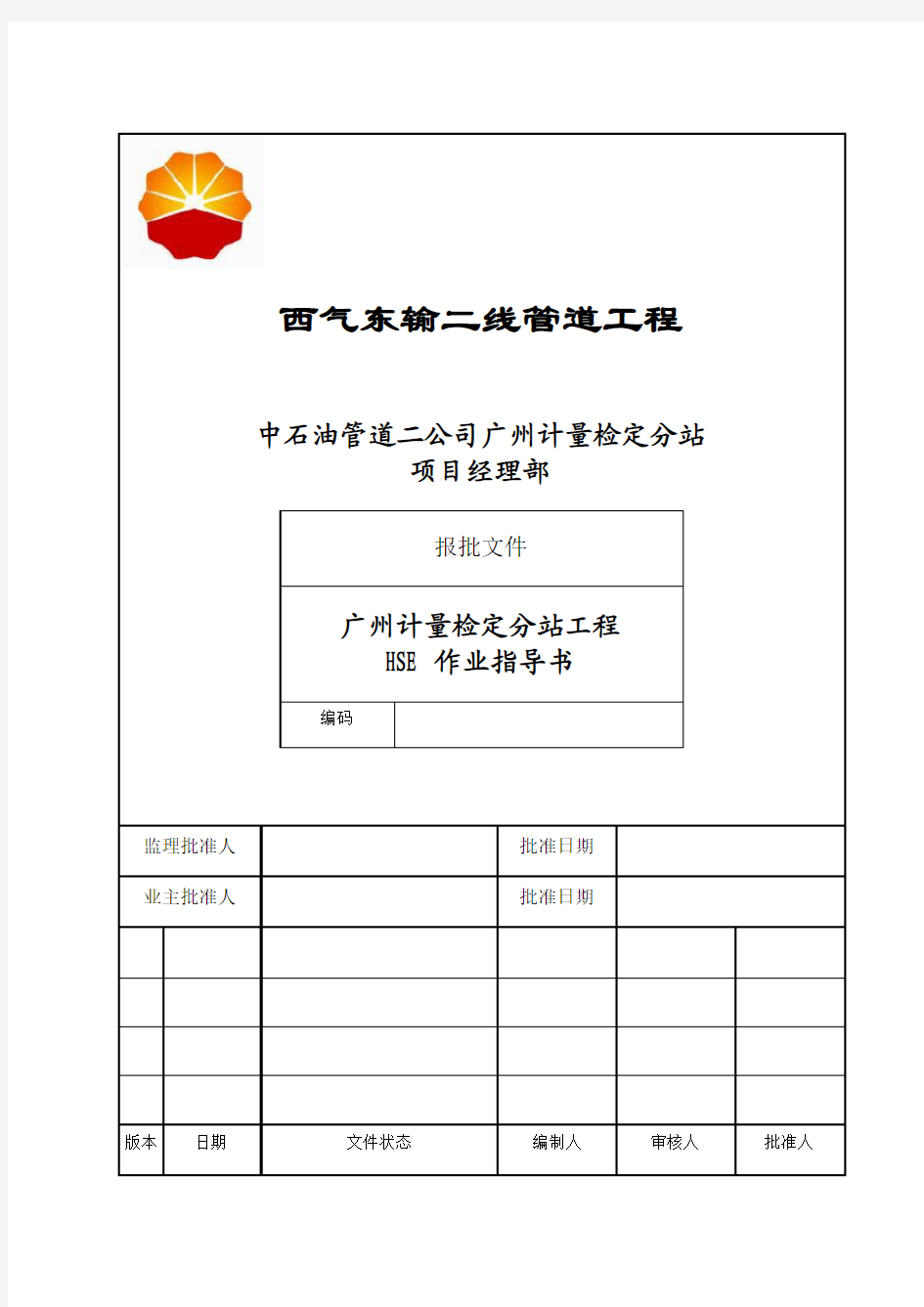 西气东输二线管道工程广州计量检定分站工程HSE作业指导书