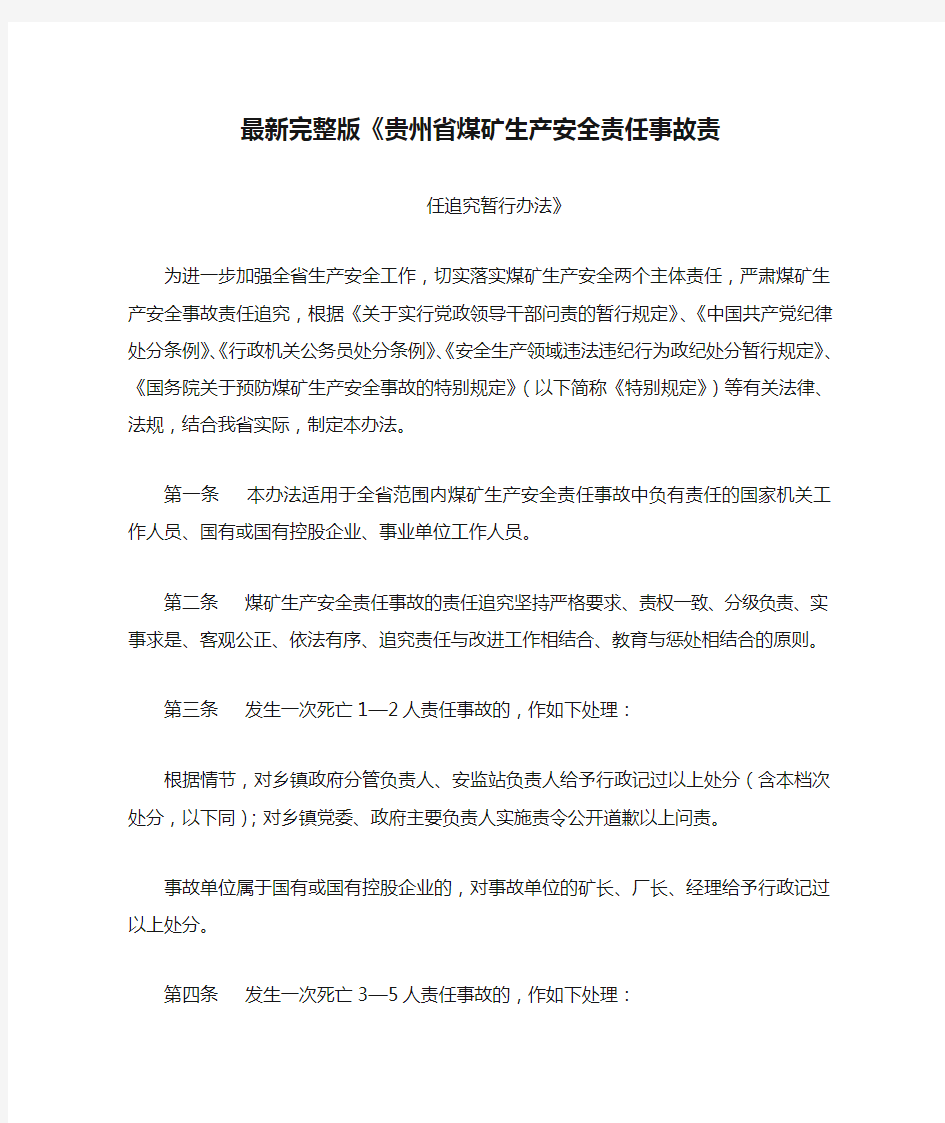 最新完整版《贵州省煤矿生产安全责任事故责任追究暂行办法》