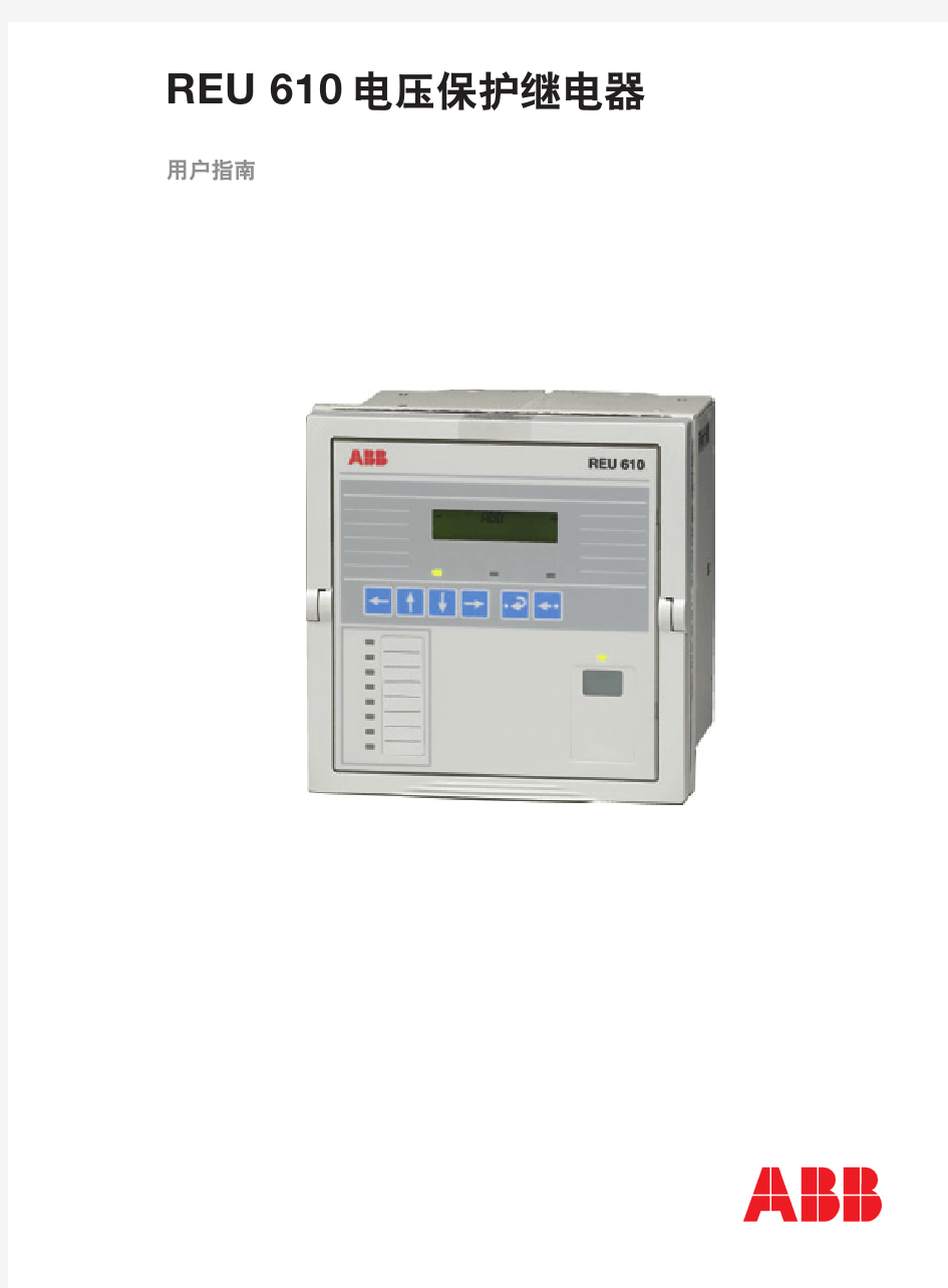 REU610电压保护继电器用户指南 ABB