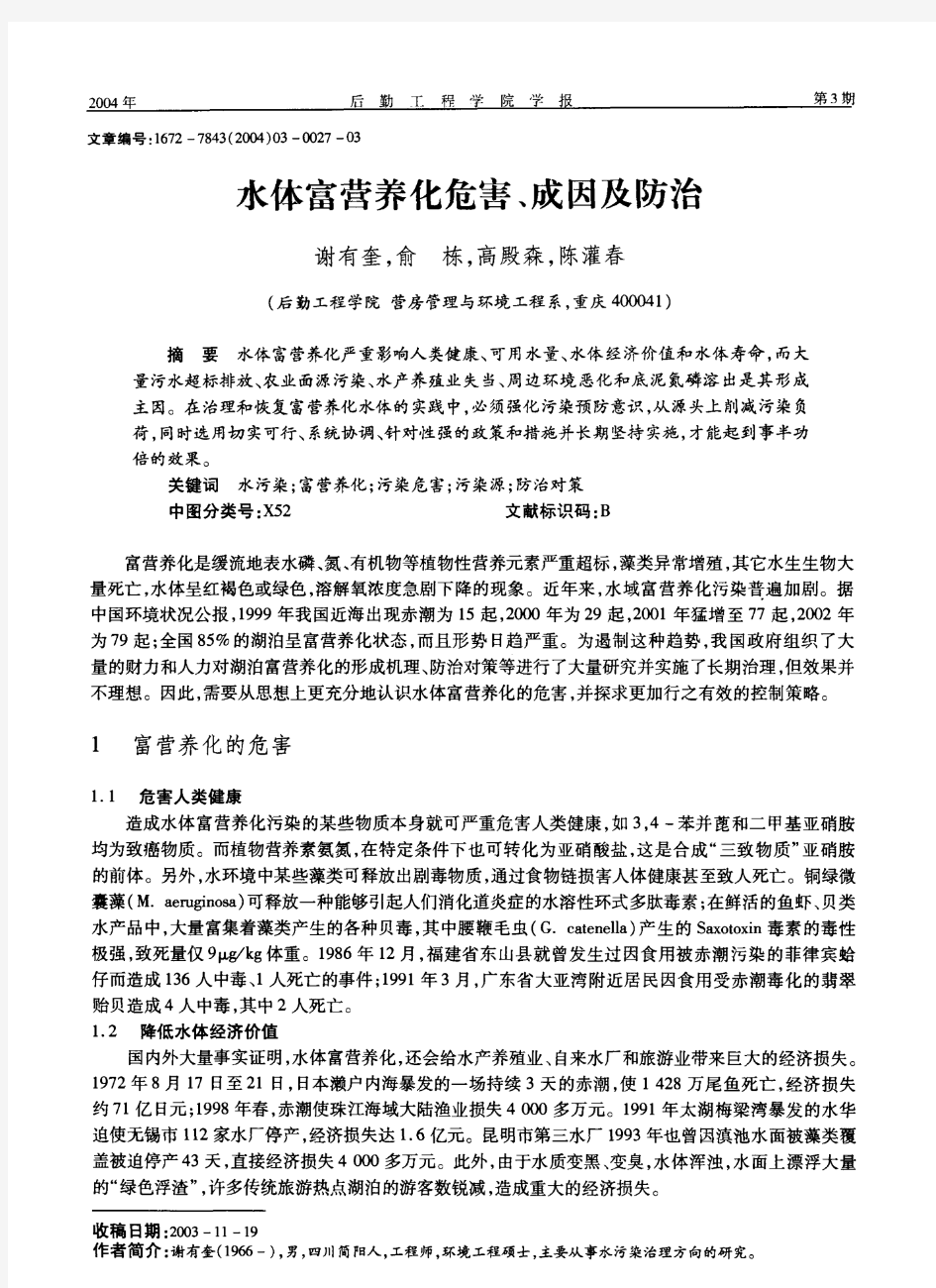 水体富营养化危害、成因及防治