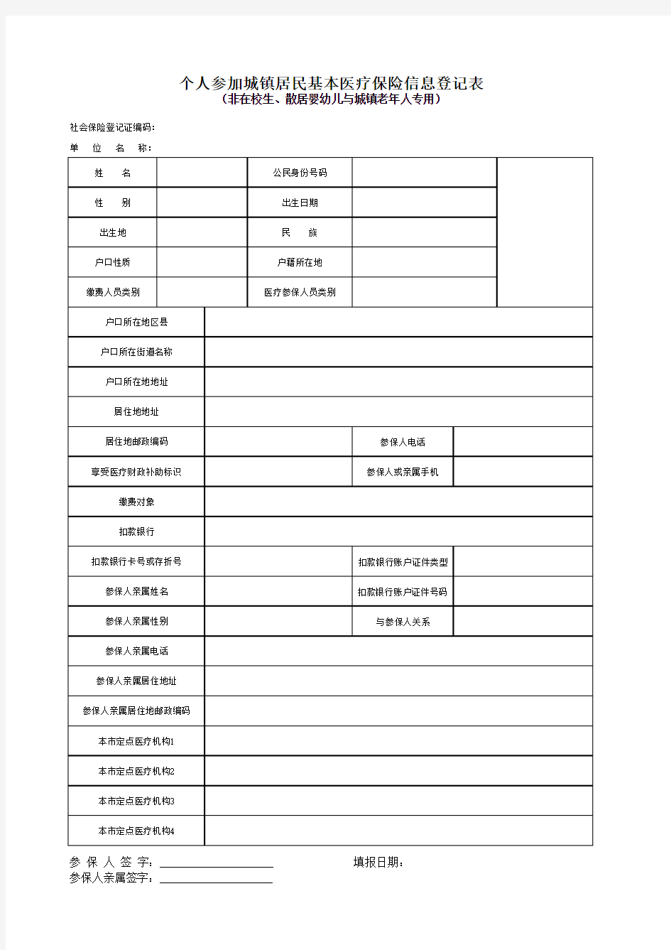 个人参加城镇居民基本医疗保险信息登记表 (含在校生、婴幼儿、非在校生、老年人、残疾人员及非就业人员)