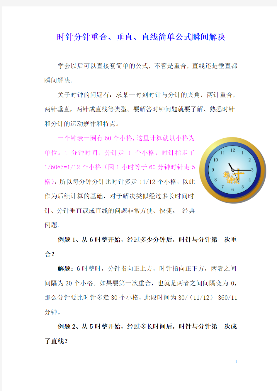 时针分针重合直角直线问题的解决