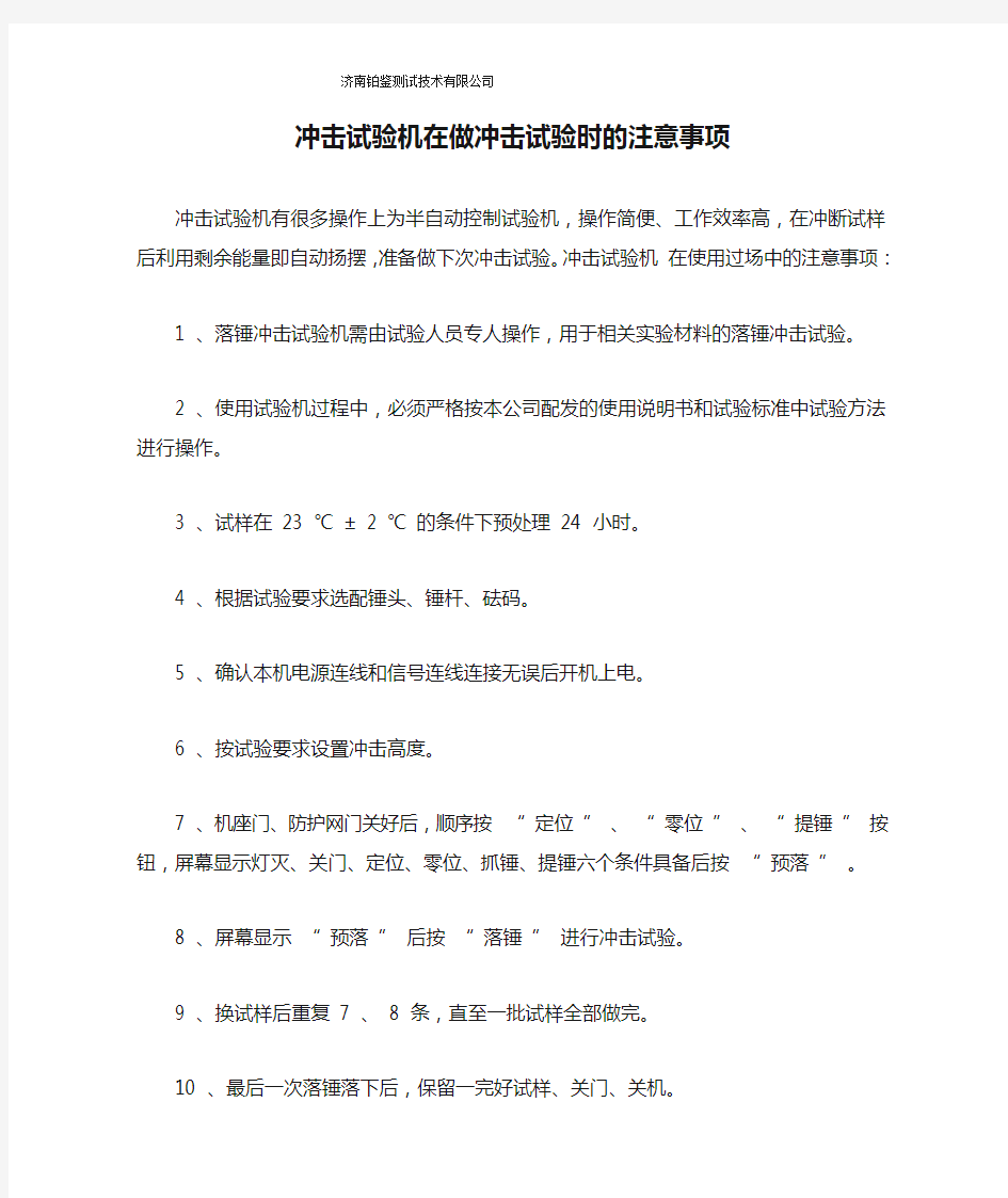 冲击试验机在做冲击试验时的注意事项