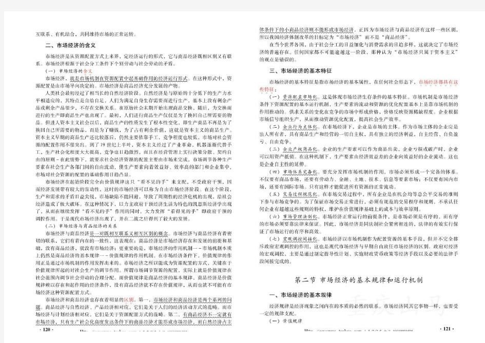 2013年6月版(经济)重庆市事业单位考试培训综合基础知识(勾画重点)