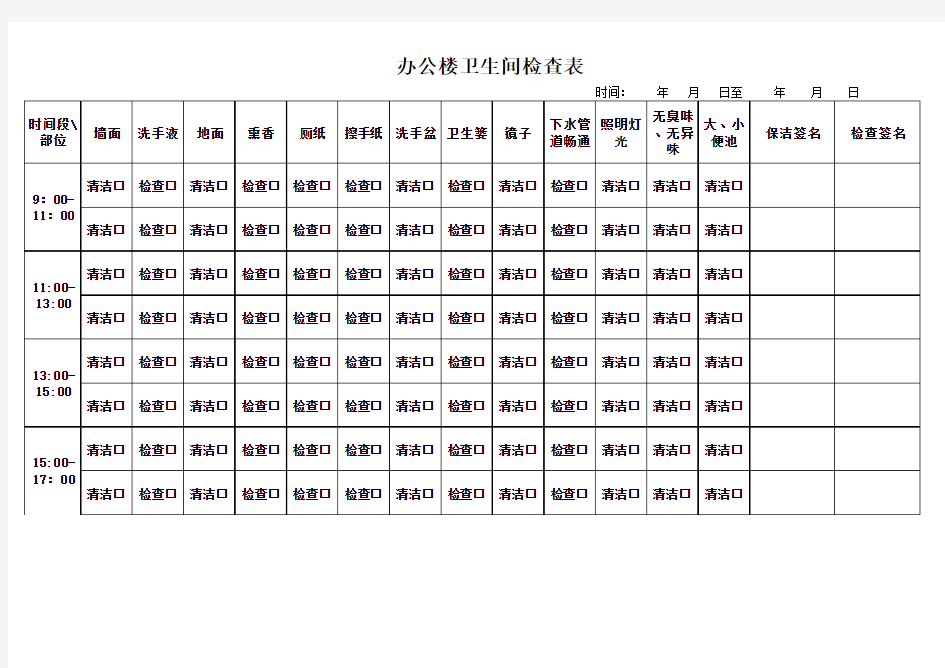 办公楼卫生间卫生检查表