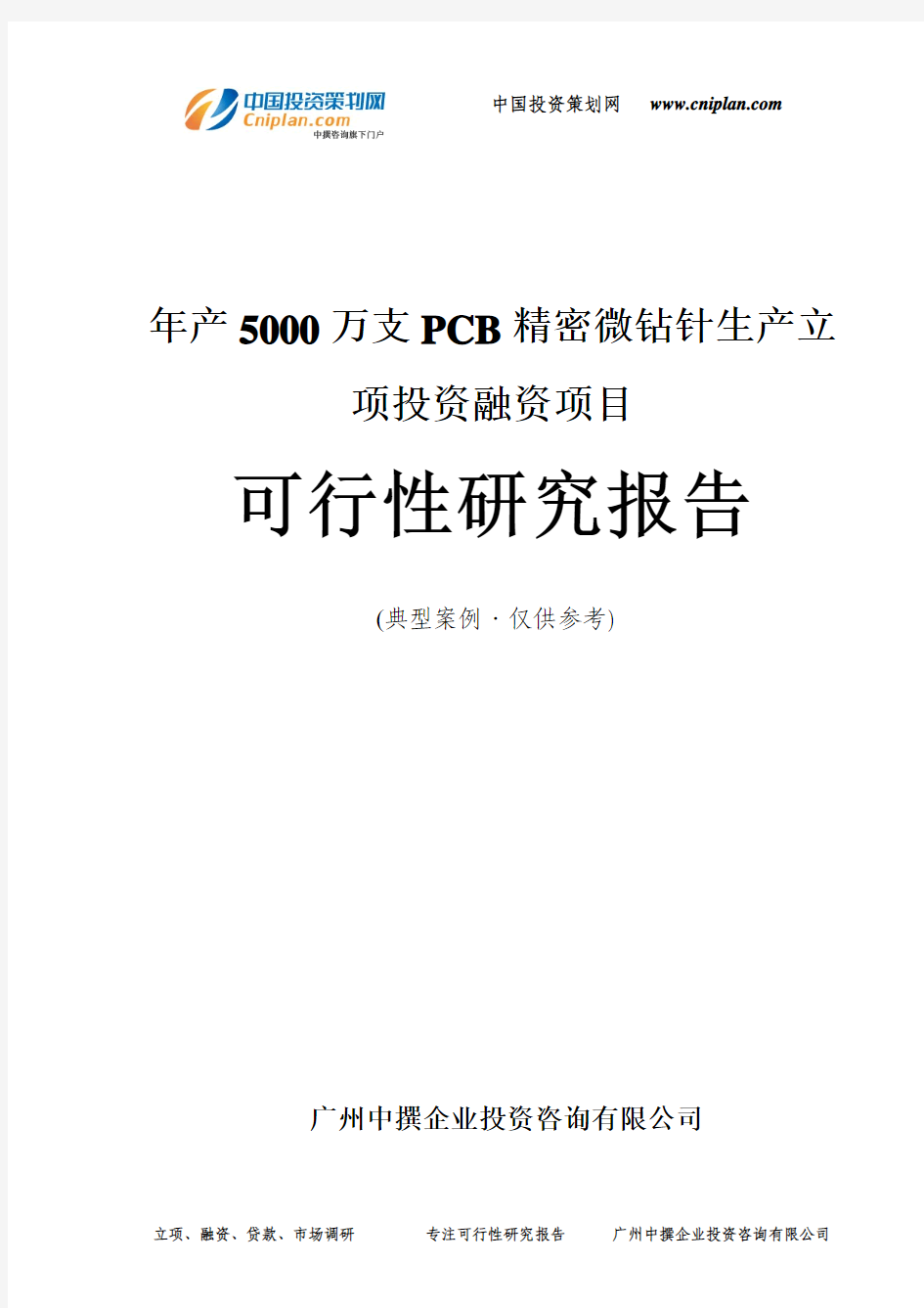 年产5000万支PCB精密微钻针生产融资投资立项项目可行性研究报告(非常详细)