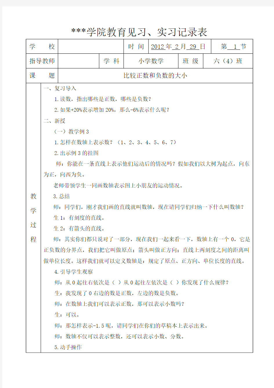 比较正数和负数的大小实习听课记录表2