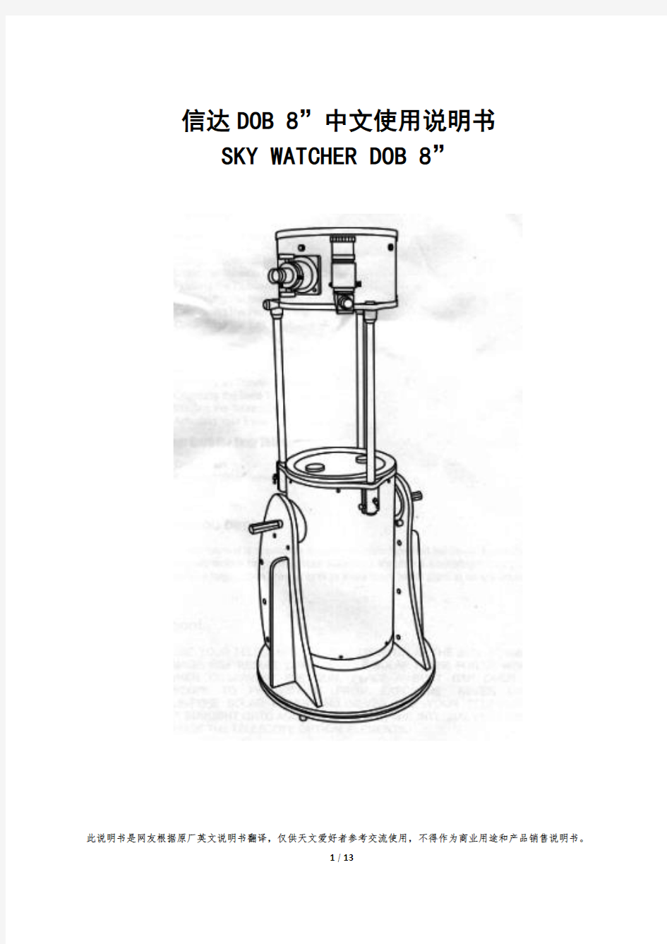 SKYWATCHER信DOB8”天文望远镜中文使用说明书